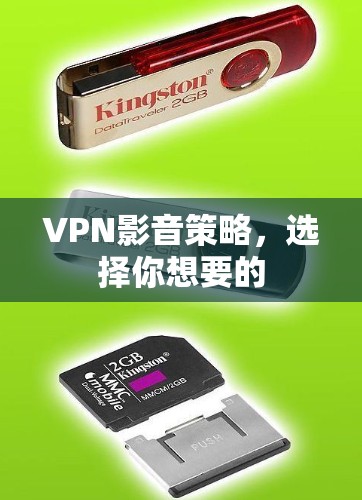 VPN影音策略，选择你想要的