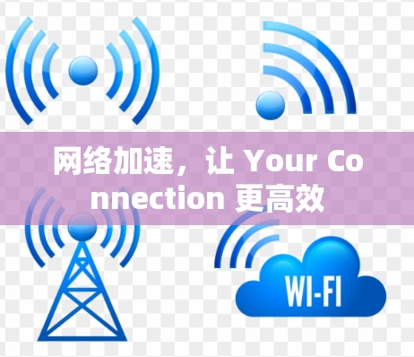 网络加速，让 Your Connection 更高效