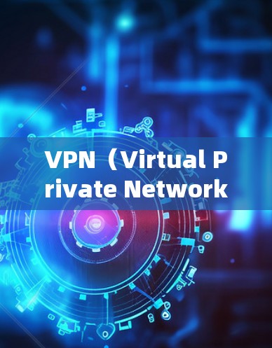VPN（Virtual Private Network，VPN）是一种技术手段，允许用户访问互联网，而不受网络防火墙的限制。以下是VPN的详细步骤和使用指南