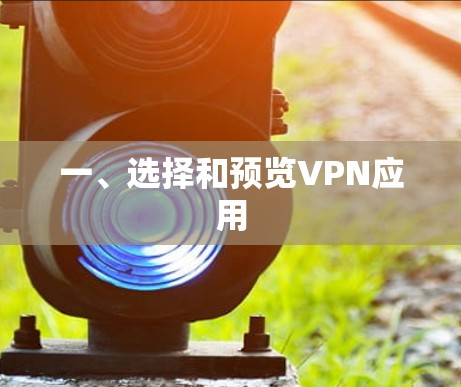 一、选择和预览VPN应用