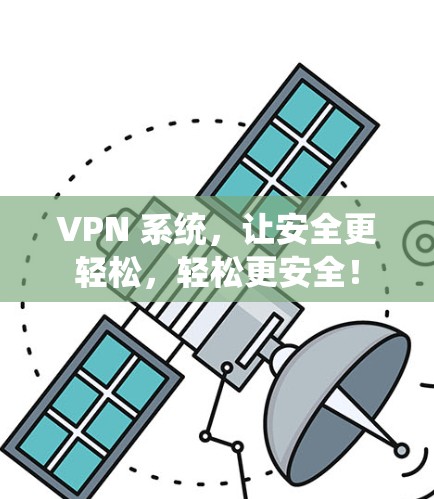 VPN 系统，让安全更轻松，轻松更安全！