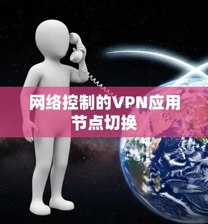 网络控制的VPN应用节点切换