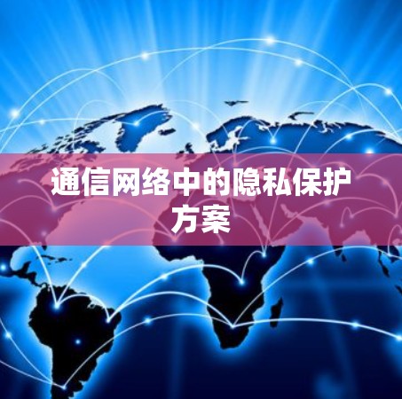通信网络中的隐私保护方案