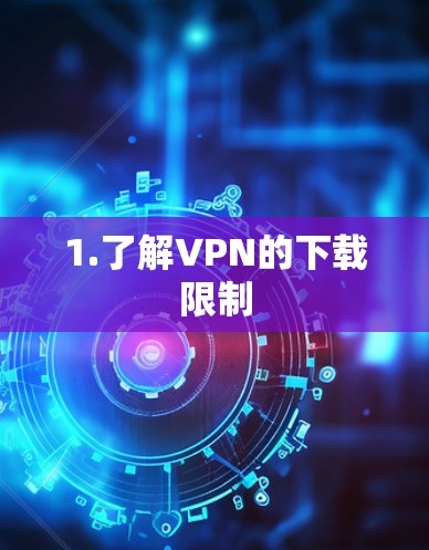 1.了解VPN的下载限制