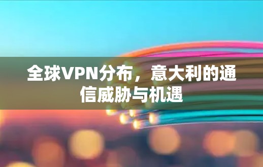 全球VPN分布，意大利的通信威胁与机遇