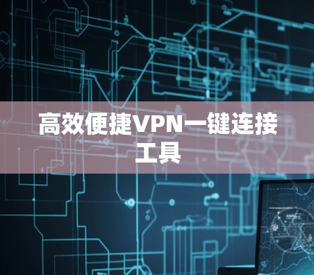 高效便捷VPN一键连接工具