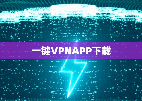 一键VPNAPP下载