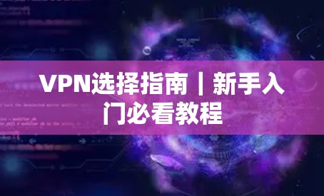 VPN选择指南｜新手入门必看教程