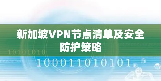 新加坡VPN节点清单及安全防护策略