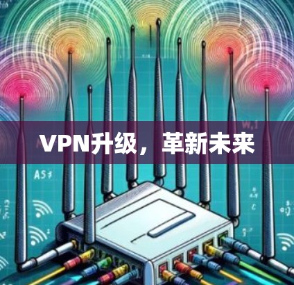 VPN升级，革新未来