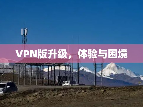 VPN版升级，体验与困境