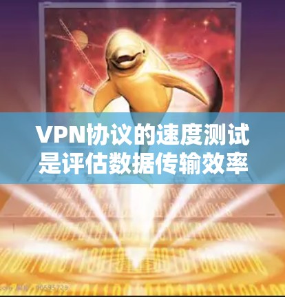 VPN协议的速度测试是评估数据传输效率和稳定性的重要步骤，对于优化VPN设置和用户体验至关重要。以下是详细的步骤和方法