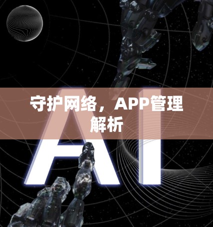 守护网络,APP管理解析 守护网络,APP管理解析