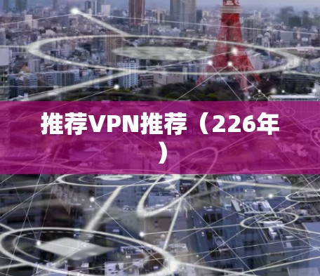 推荐VPN推荐（226年）