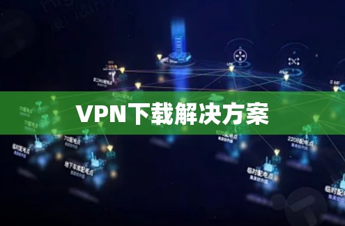 VPN下载解决方案