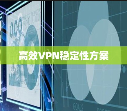 高效VPN稳定性方案