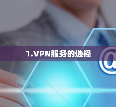 1.VPN服务的选择