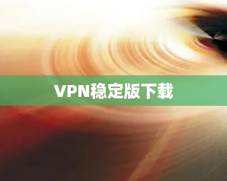 VPN稳定版下载