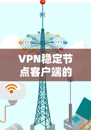 VPN稳定节点客户端的最新版本是 2.8.7，发布于 223年1月。它针对稳定节点进行了优化，提供了更稳定、可靠和安全的性能。以下是该版本的一些关键特点