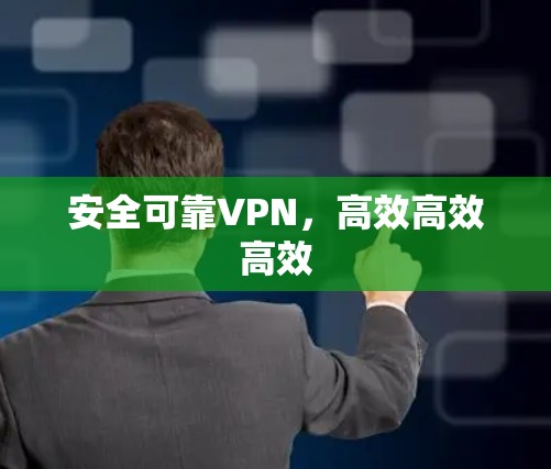 安全可靠VPN，高效高效高效