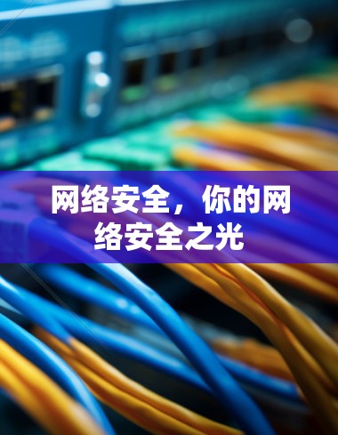 网络安全，你的网络安全之光