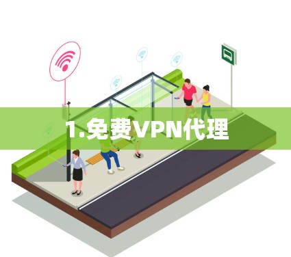 1.免费VPN代理