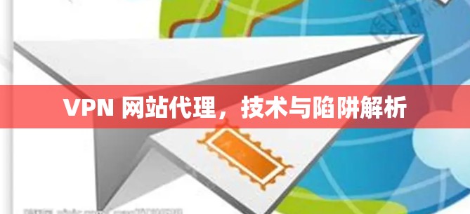 VPN 网站代理，技术与陷阱解析