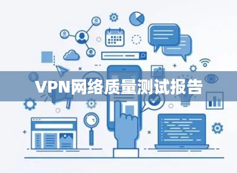 VPN网络质量测试报告
