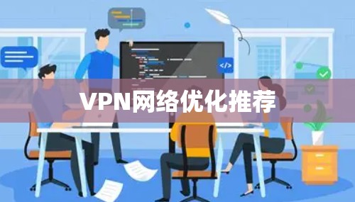 VPN网络优化推荐