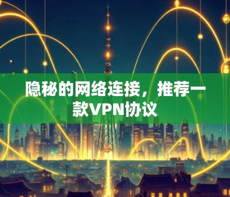 隐秘的网络连接，推荐一款VPN协议