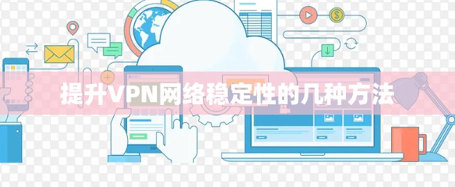 提升VPN网络稳定性的几种方法