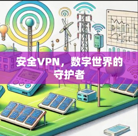 安全VPN，数字世界的守护者