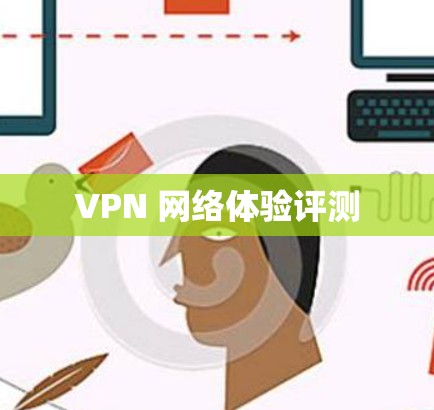 VPN 网络体验评测