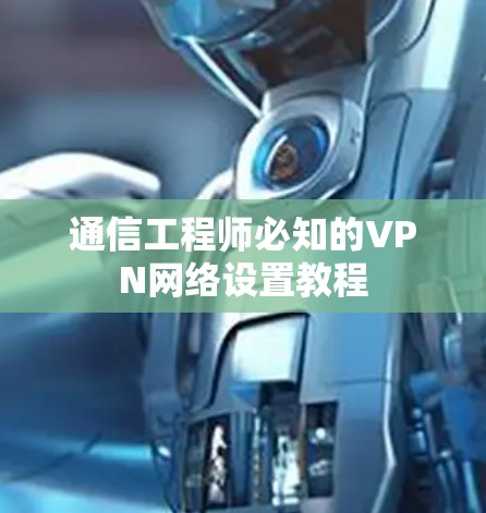 通信工程师必知的VPN网络设置教程