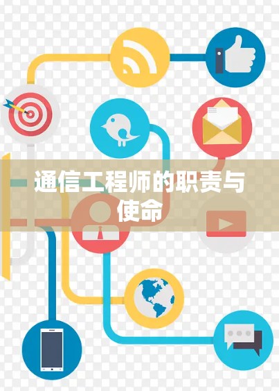 通信工程师的职责与使命