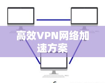 高效VPN网络加速方案