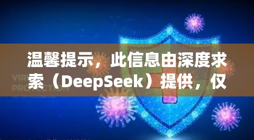 温馨提示，此信息由深度求索（DeepSeek）提供，仅供参考，具体内容请从官方渠道获取