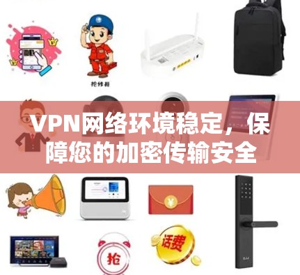 VPN网络环境稳定，保障您的加密传输安全