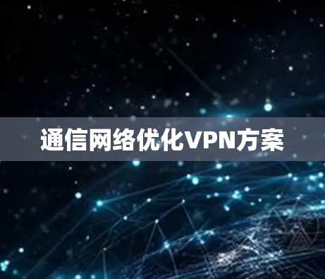 通信网络优化VPN方案