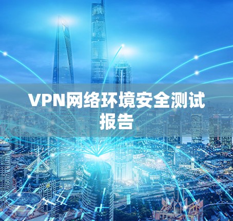 VPN网络环境安全测试报告