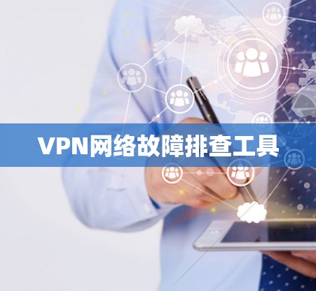 VPN网络故障排查工具
