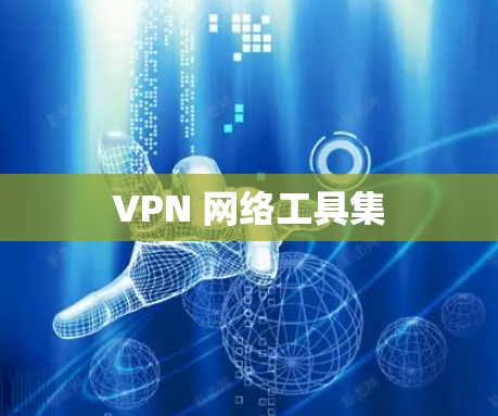 VPN 网络工具集