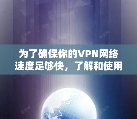 为了确保你的VPN网络速度足够快,了解和使用测速工具是非常重要的。以下是一些步骤和建议,帮助你更好地管理VPN网络的测速 为了确保你的VPN网络速度足够快,了解和使用测速工具是非常重要的。以下是一些步骤和建议,帮助你更好地管理VPN网络的测速