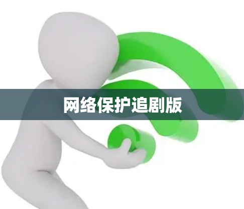 网络保护追剧版