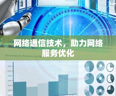 网络通信技术，助力网络服务优化