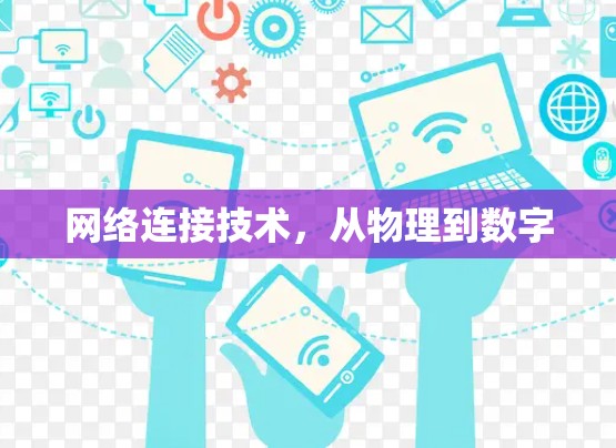 网络连接技术，从物理到数字