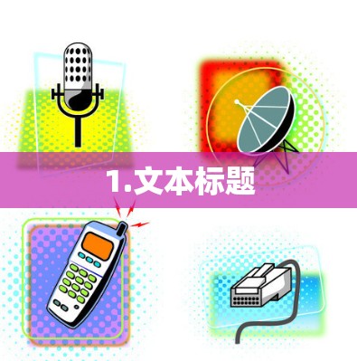1.文本标题
