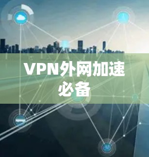 VPN外网加速必备