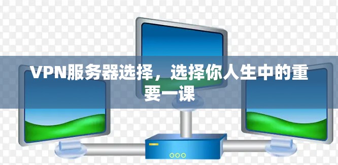 VPN服务器选择，选择你人生中的重要一课