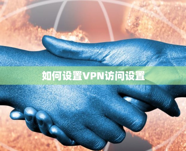 如何设置VPN访问设置